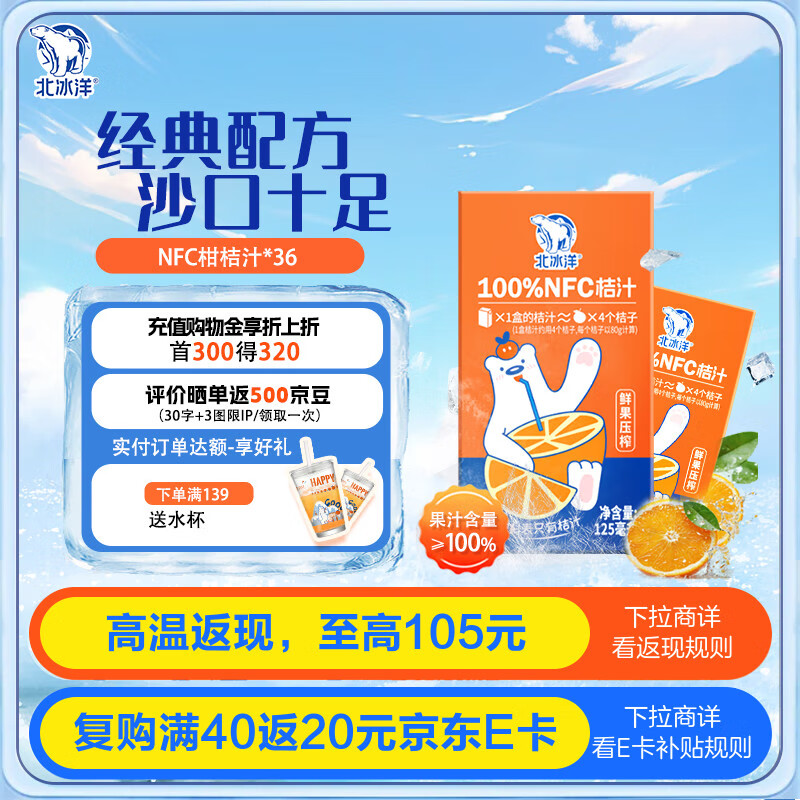 北冰洋 100%NFC桔汁125ml×36盒 37元