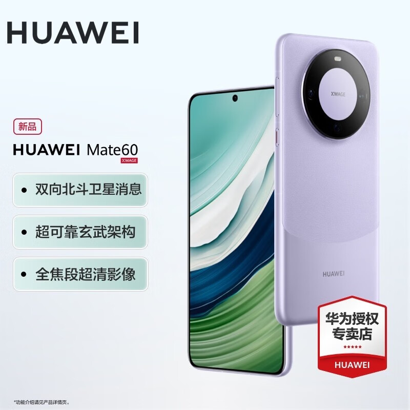 HUAWEI 华为 Mate 60 手机 12GB+512GB 南糯紫 4999元（需用券）