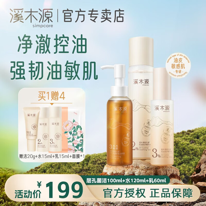 溪木源 层孔菌洁水乳套装礼盒 洁100ml+水120ml+乳60ml 174元（需用券）