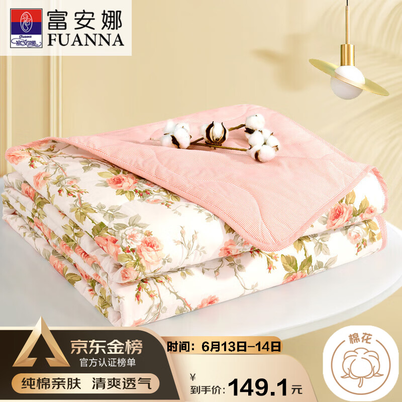 FUANNA 富安娜 汐颜 纤维被 纯棉面料 空调被 230*229cm 粉色 ￥89.14