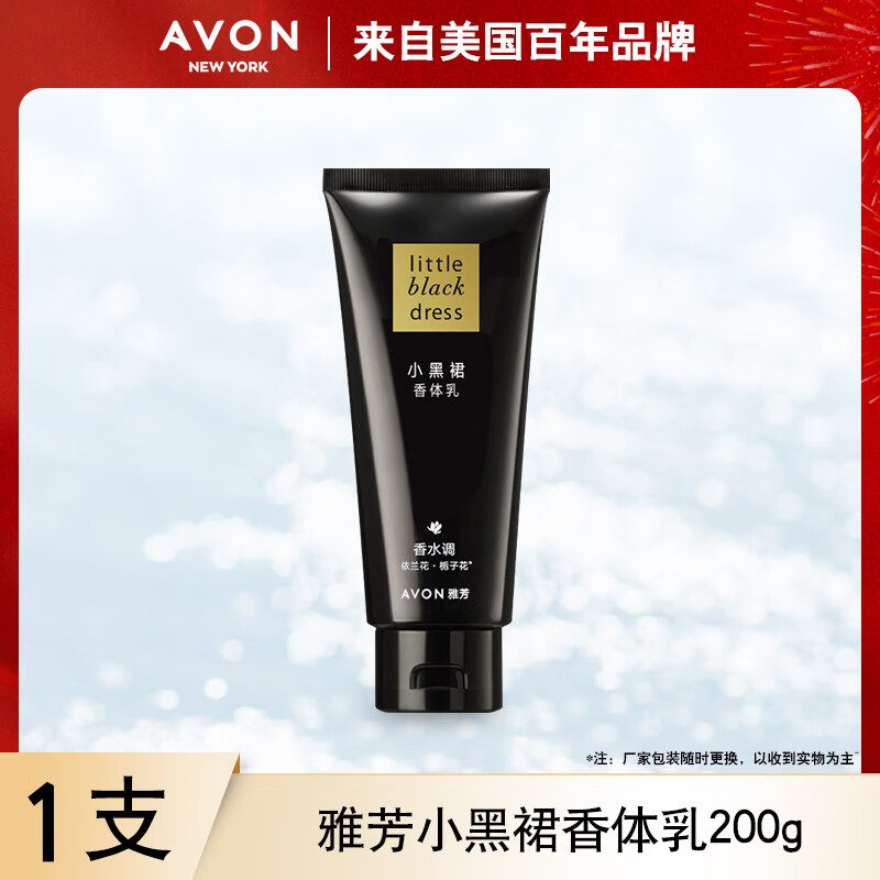 AVON 雅芳 小黑裙香体乳200g补水润肤香氛身体乳滋润保湿护肤品 200g 19.9元