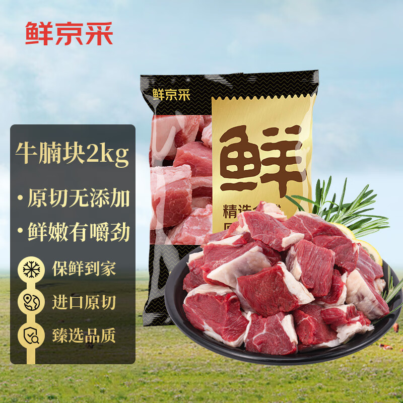 鲜京采 原切牛腩块2kg 生鲜自有品牌 炖煮食材 生鲜牛肉 78.94元（需用券）