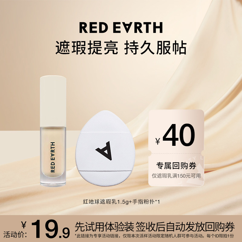 红地球 01提亮色遮瑕乳体验装+手指粉扑组合 19.9元