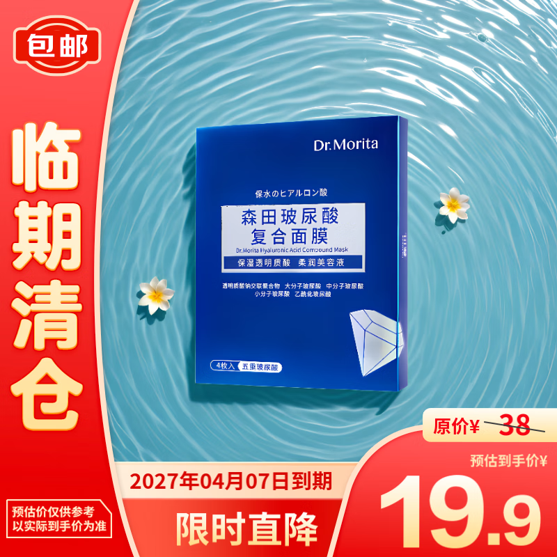 森田药妆 森田 玻尿酸复合面膜 30g*4片 19.9元