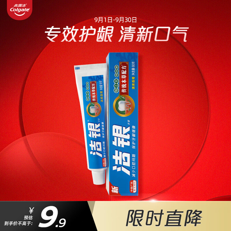 Colgate 高露洁 洁银牙膏90克 清新口气 呵护牙龈 0.72元（需用券）