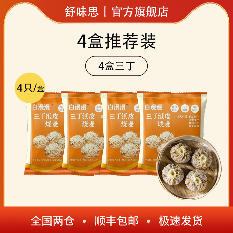 舒味思 白漫漫三丁芝士蛋黄纸皮烧麦 4盒/共16只 27.9元（需用券）