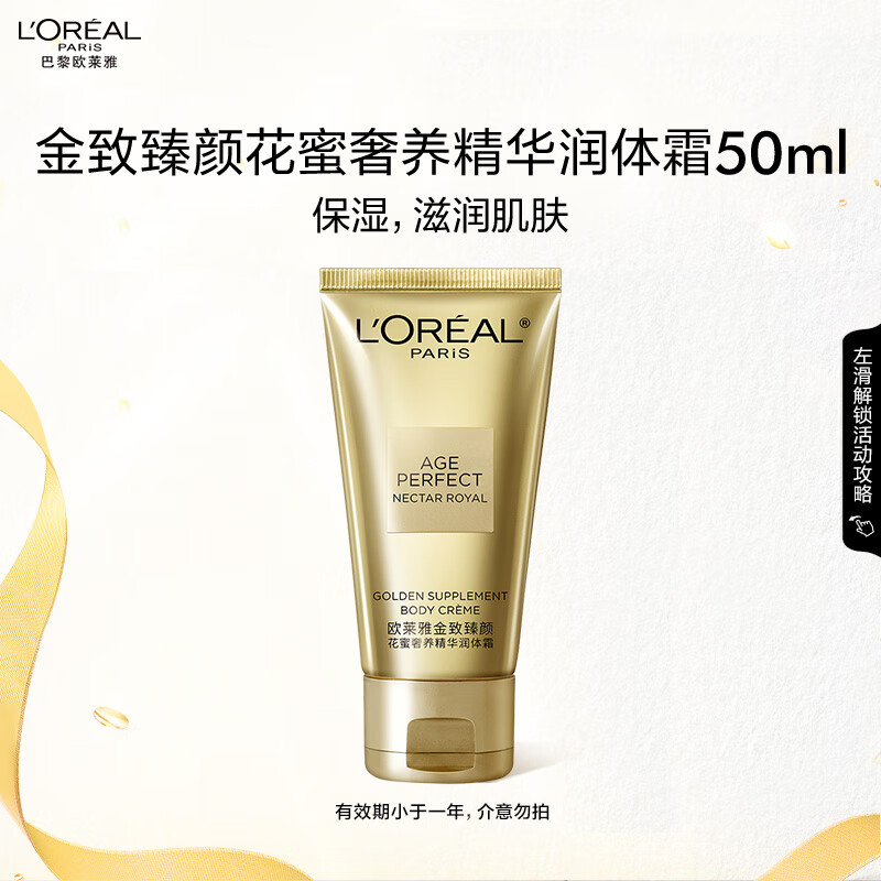 L'OREAL PARIS 欧莱雅花蜜奢养精华润体霜50ml礼物（会员兑礼）部分2025-12-01到期