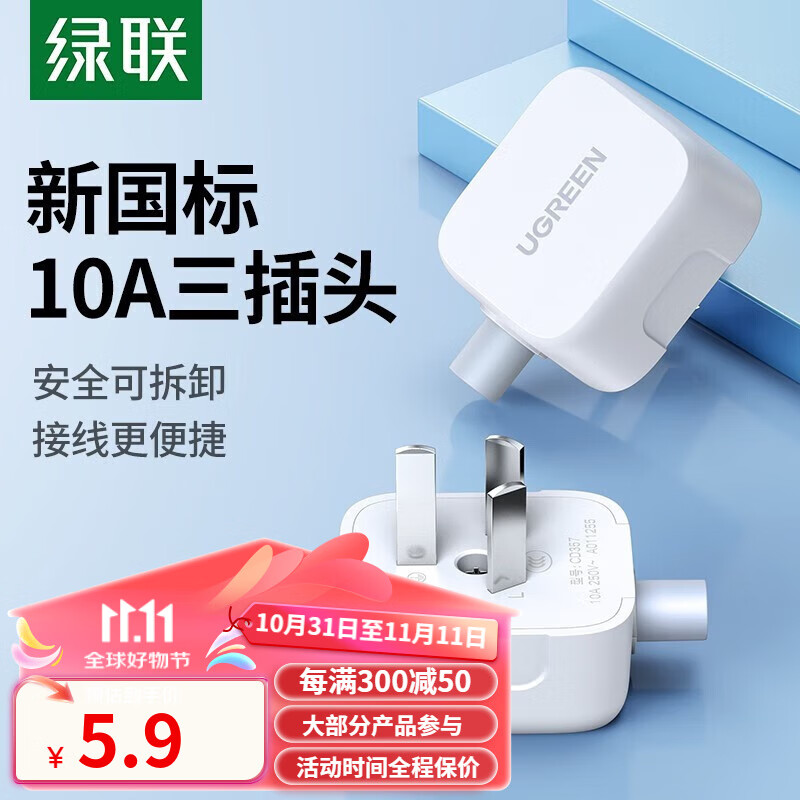 UGREEN 绿联 插座三孔10A插头 1个装 5.9元