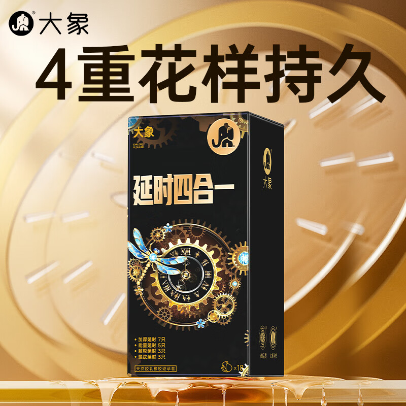 大象 延时安全套四合一 18只 38.9元(需买2件,共77.8元,双重优惠)