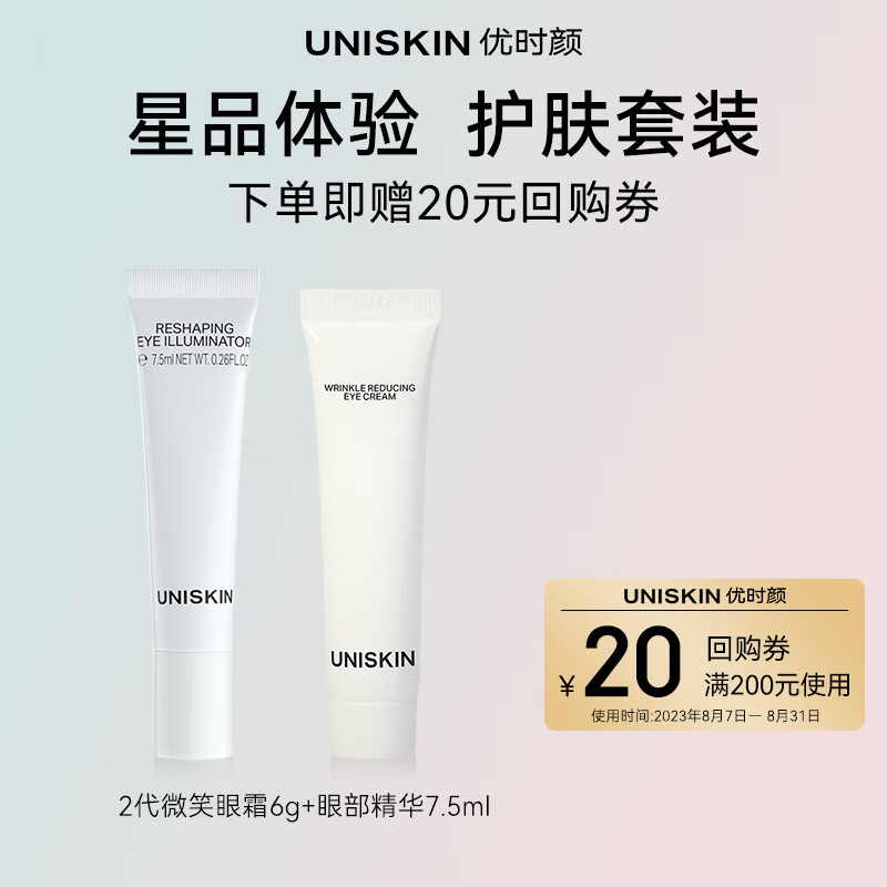 UNISKIN 优时颜 星品试用装（眼霜二代6g+眼精华7.5ml） 19.9元（需用券）