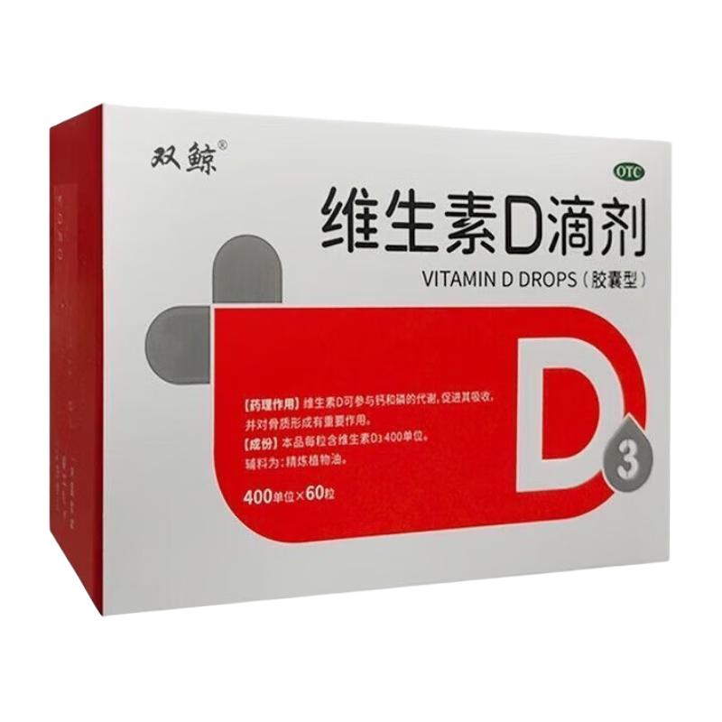 双鲸 [双鲸]维生素D滴剂 400IU*60粒 1盒装 维生素d3婴幼儿儿童维生素d成人 39元