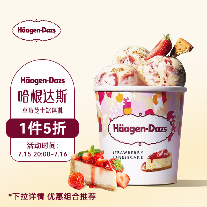 Häagen·Dazs 哈根达斯 Haagen-Dazs草莓芝士冰淇淋460ml 大桶冰淇淋家庭装 52.22元