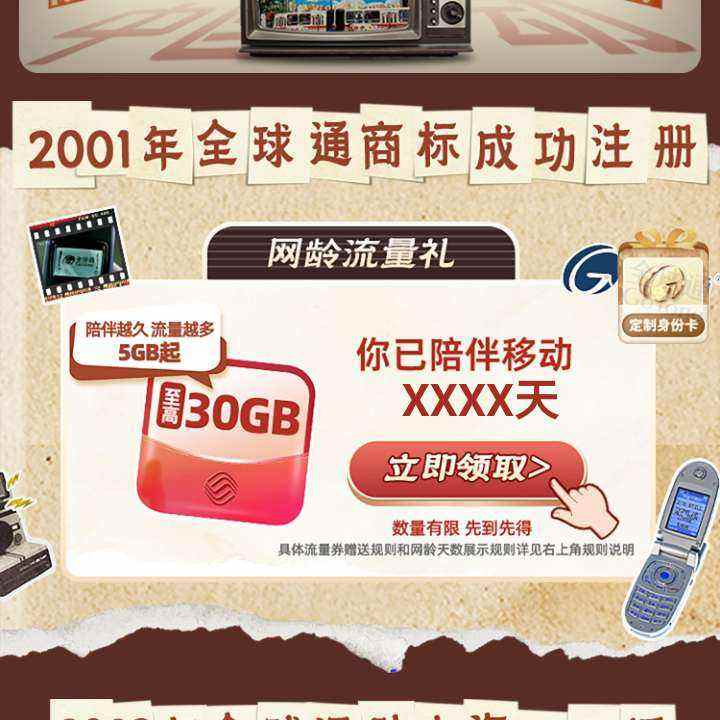 中国移动 全球通30周年 可领5-30GB流量 实测得20G流量