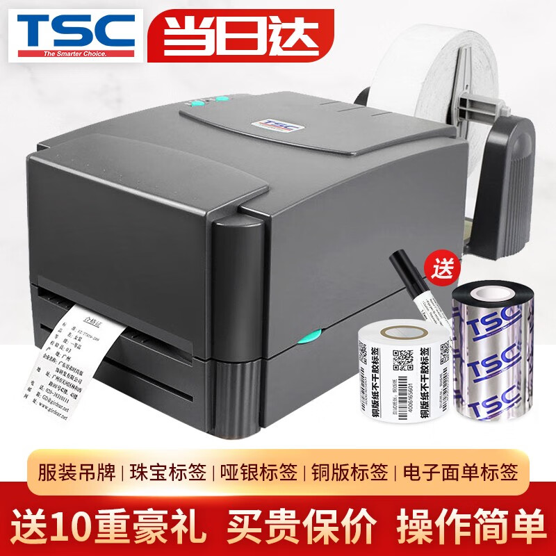 TSC TTP-244Pro条码打印机标签热转印二维码碳带办公不干胶合格证价签洗水唛