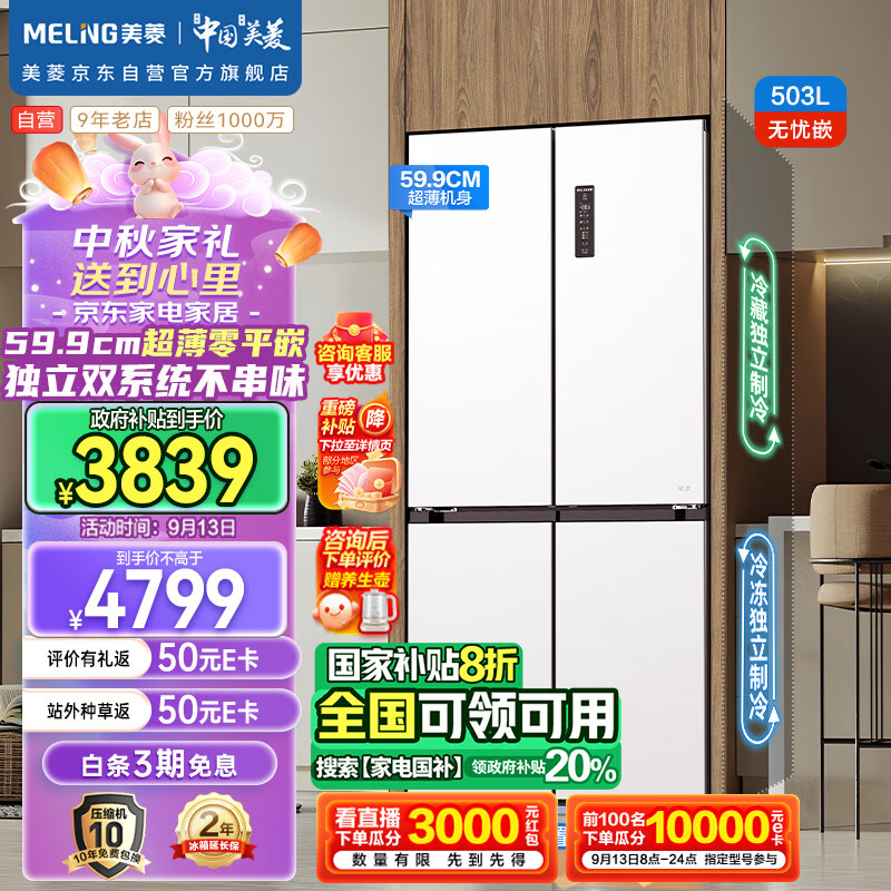 MELING 美菱 无忧嵌Pro系列 BCD-503WPU9CZX 风冷十字对开门冰箱 503L ￥3465.32