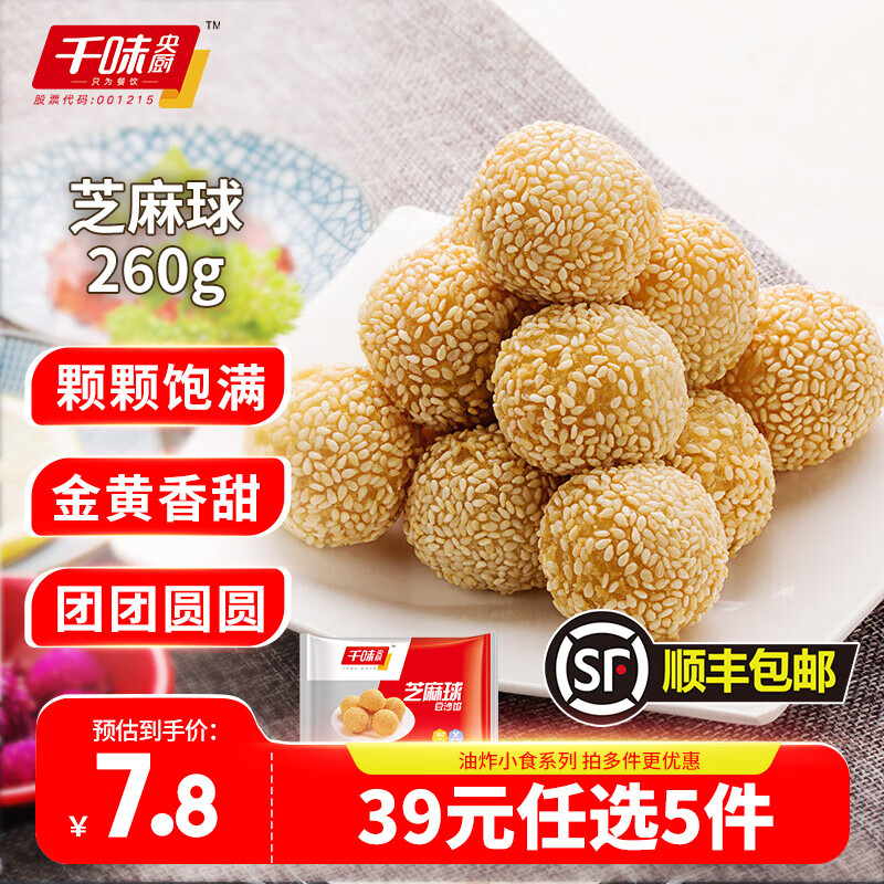 千味央厨 芝麻球豆沙馅260g（每袋12个） 17元（需买3件，共51元）