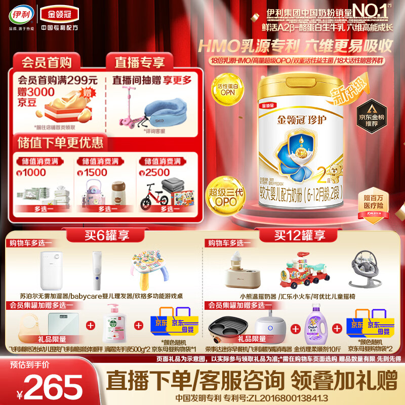 伊利 金领冠新升级珍护 超级OPO较大婴儿A2β-酪蛋白奶粉2段6-12月900g 255元