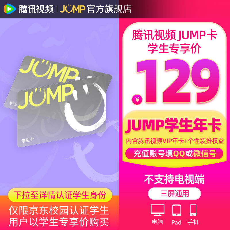 腾讯视频 Tencent Video 年卡 （JUMP卡含腾讯年卡+个性装扮） 129元包邮