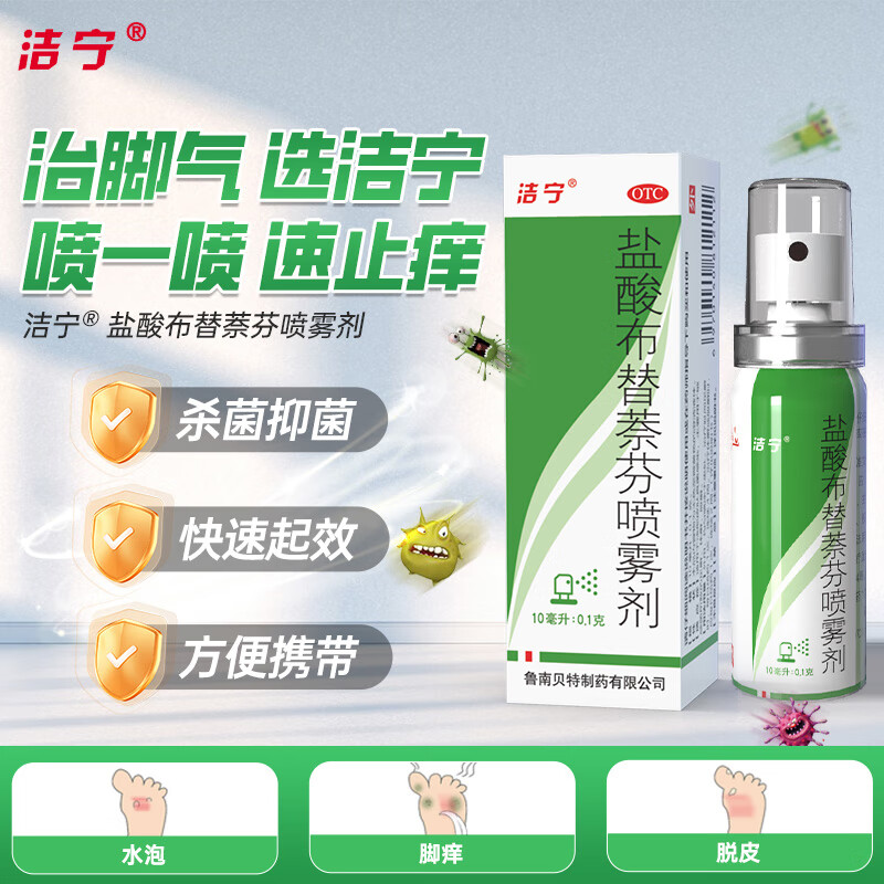 洁宁 盐酸布替萘芬喷雾剂10ml:0.1克 杀菌止痒 15.9元