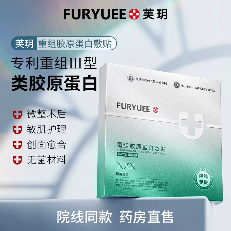 线院专用！芙玥 二类器械 重组Ⅲ型人源化胶原蛋白创面敷贴 5片/盒*3盒 ￥35