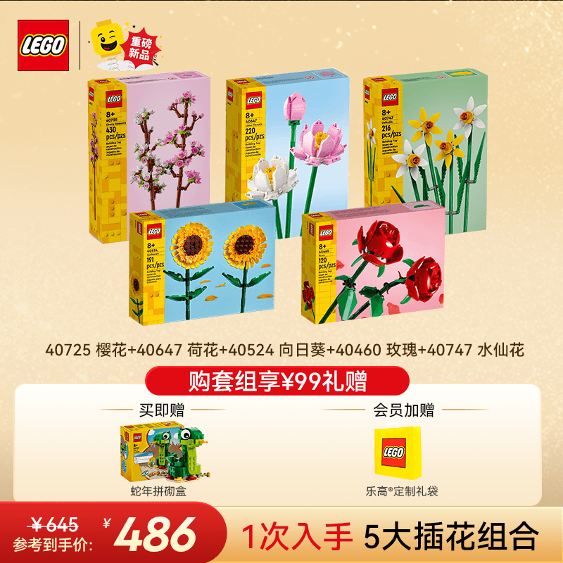 乐高 LEGO 积木 40725樱花+40647荷花+40524向日葵+40460玫瑰+40747水仙花 483.75元