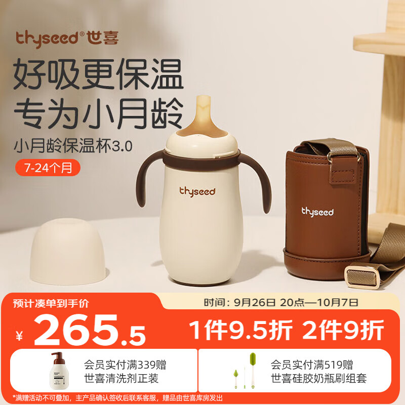 thyseed 世喜 儿童保温杯 280ml+杯套 摩卡棕 ￥225.5