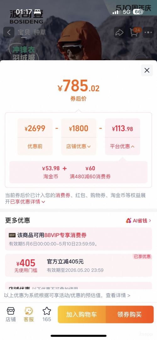 10点、天降礼金、88VIP：BOSIDENG 波司登 三合一防风防水透气冲锋衣 轻薄羽绒服优惠证明