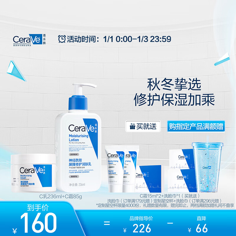 PLUS会员：CeraVe 适乐肤 乳霜修护CP(C乳236ml*1+C霜85g*1) 157.31元（需用券）