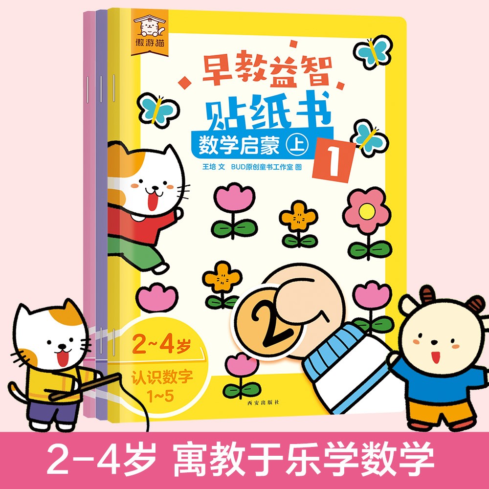 傲游猫 早教益智贴纸书 数学启蒙上（共3册）培养2-4岁孩子的观察力、逻辑