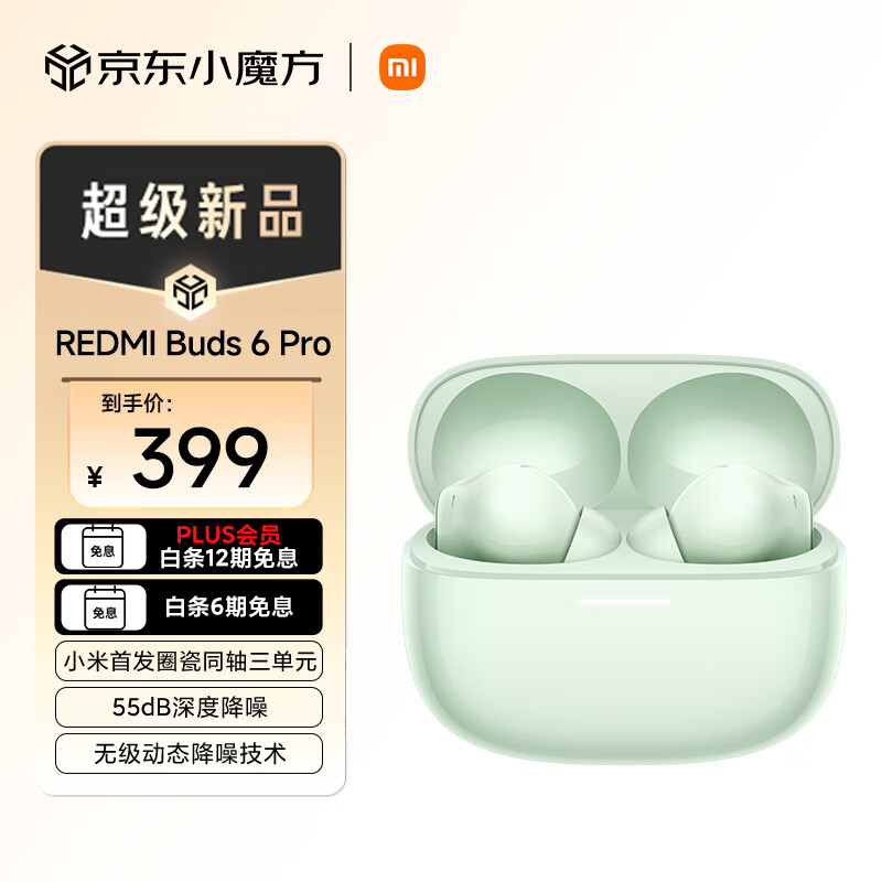 REDMI 红米 Buds 6 Pro 真无线入耳式主动降噪蓝牙耳机 润玉绿 ￥317.61