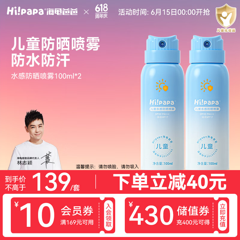 Hi!papa 海龟爸爸 海龟爸儿童水感防晒喷雾100ml*2男女童SPF32温和可上飞机 137.21