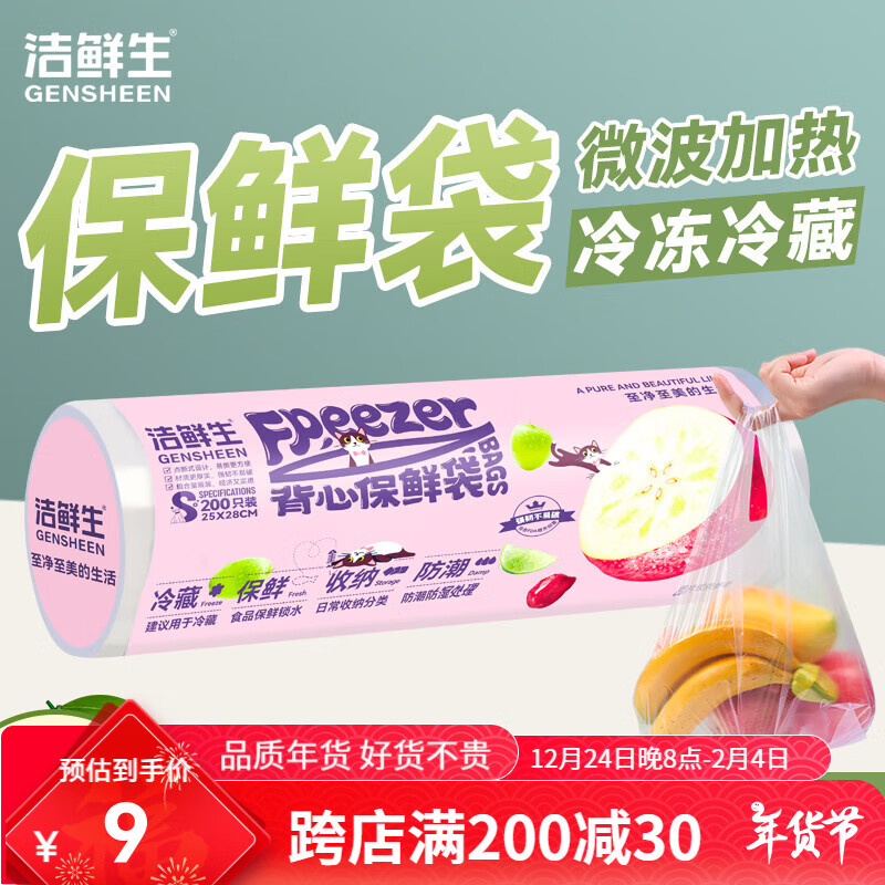 GENSHEEN 洁鲜生 背心食品袋200只25*28CM 5元（需用券）