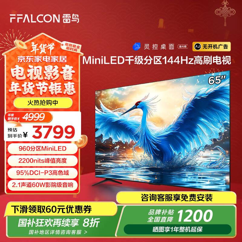 FFALCON 雷鸟 鹤7 24款 65英寸 MiniLED 家电 960分区 144Hz高刷 一级能效智能电视机6