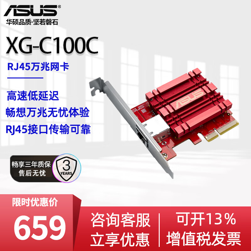 ASUS 华硕 XG-C100C 万兆有线网卡 649元（需用券）