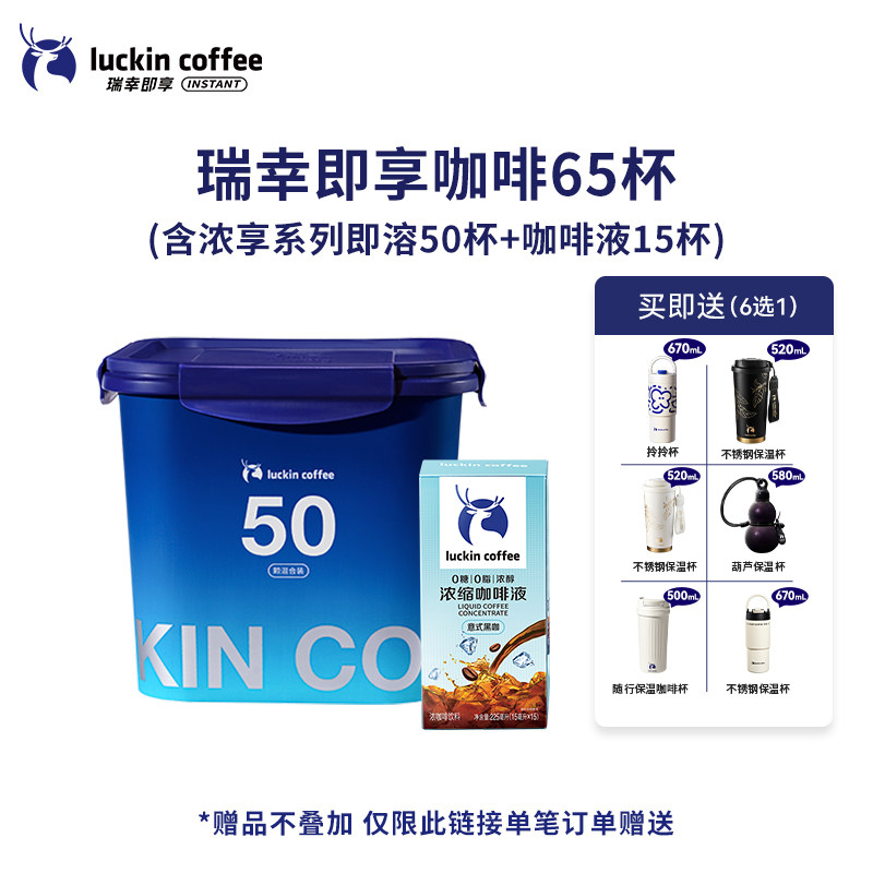 瑞幸咖啡 冻干速溶咖啡粉生椰拿铁冰美式0糖黑咖啡囤货装65杯 200元