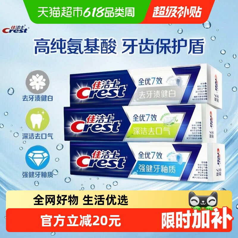 佳洁士 牙膏全优7效套装180gx3支 26.9元（需用券）