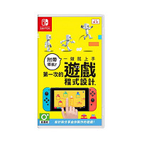 任天堂 Nintendo 港版 Switch游戏卡带《第一次游戏程式设计》 ￥122