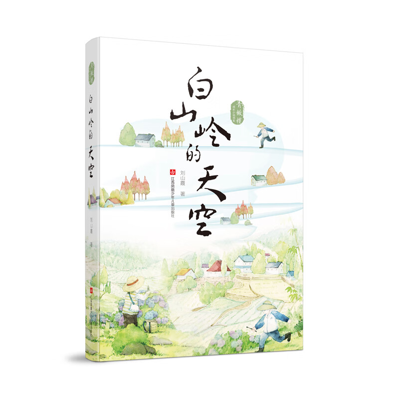 《青橄榄成长小说书系·白山岭的天空》 11.9元