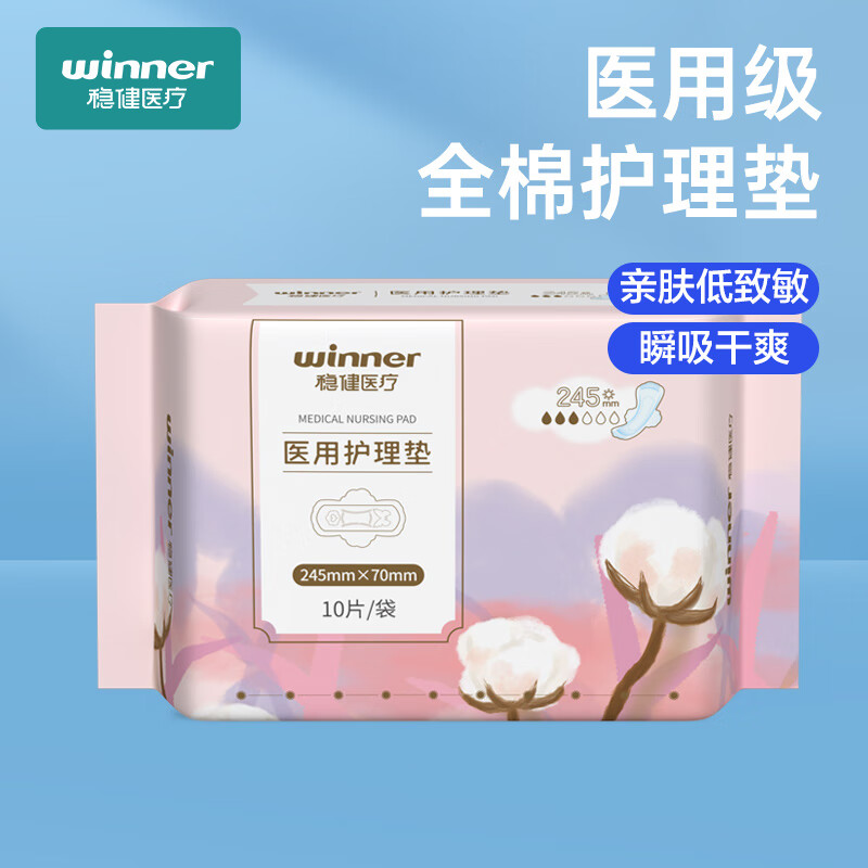 winner 稳健医疗 医用卫生巾日用纤薄245mm*10片/包（不虚标） ￥13.23