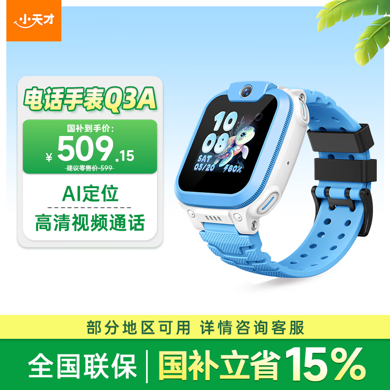 小天才 AI精准定位 儿童电话手表 蓝色 TPU 599元
