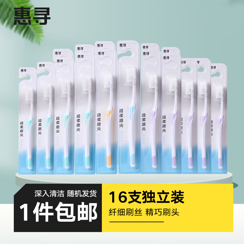 惠寻 软毛护龈牙刷 成人牙刷家庭装 柔护净白牙刷 16支 9.41元（需用券）