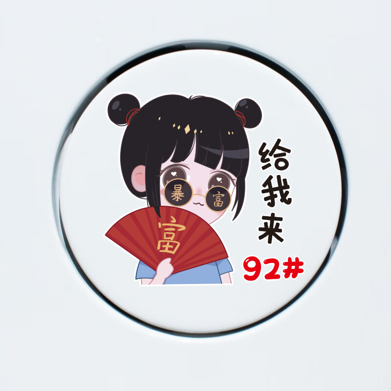 KD 暴富 汽车油箱盖贴92#95# 0.08元（需领券）