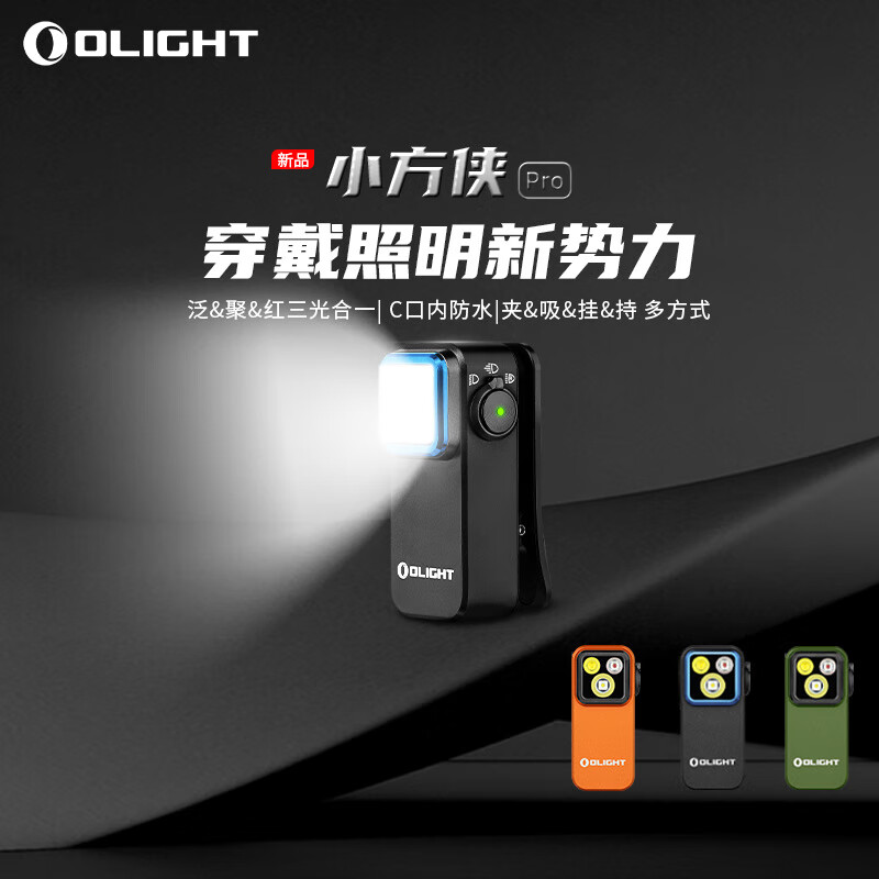 OLIGHT 傲雷 新品傲雷Oclip小方侠Pro三光源磁夹子灯户外头灯便携迷你小手电筒