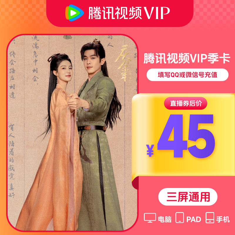 Tencent Video 腾讯视频 VIP会员季卡 45元（需用券）