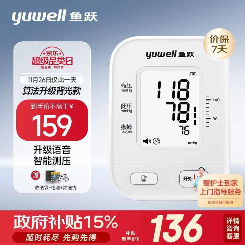 yuwell 鱼跃 电子血压计 血压仪家用血压测量仪医用高精准高 语音背光大屏670