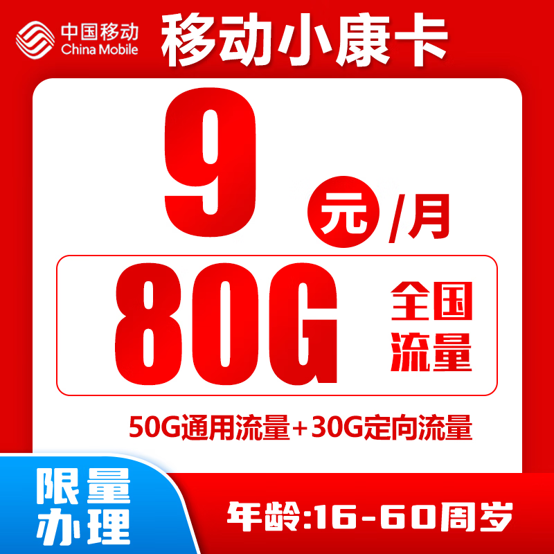 中国移动 小康卡 9元80G全国流量＋归属地为收货地 0.01元（需用券）