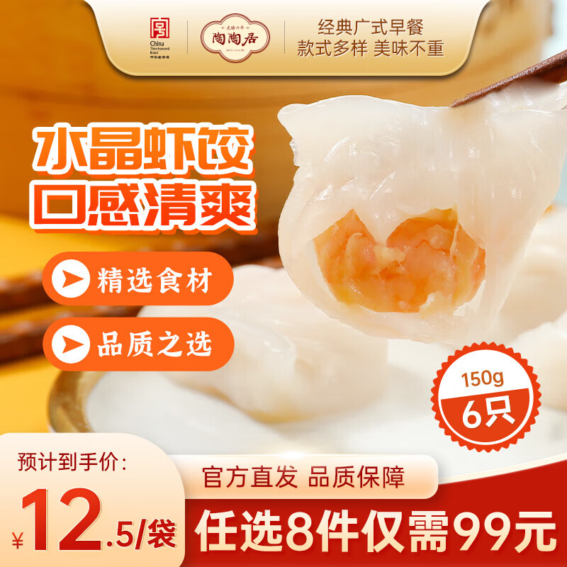 陶陶居 24款速食早餐半成品 手工虾饺150g 9.89元 - 清风线报
