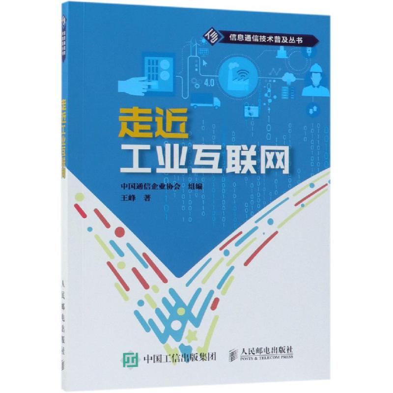 走近工业互联网 工业互联网成长记 工业互联网工作人员参考书 22.5元