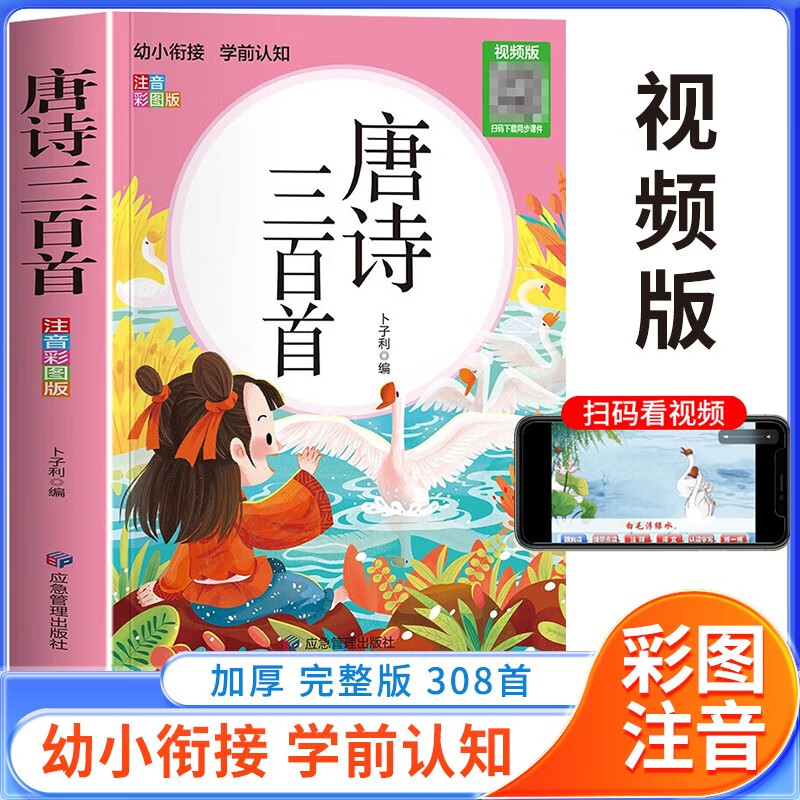 学前唐诗三百首 注音版学前幼儿阅读书目 幼儿早教学前儿童阅读书籍少儿