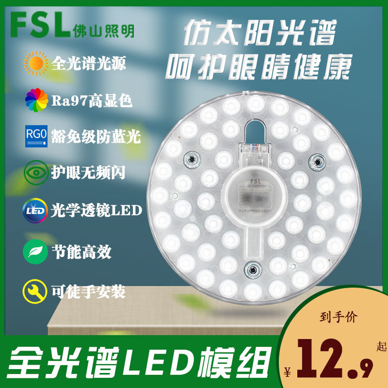 FSL 佛山照明 LED全光谱护眼模组吸顶灯芯节能改造板贴片光源灯盘9W 6.49元